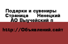  Подарки и сувениры - Страница 9 . Ненецкий АО,Выучейский п.